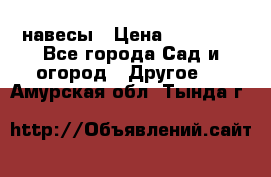 навесы › Цена ­ 25 000 - Все города Сад и огород » Другое   . Амурская обл.,Тында г.